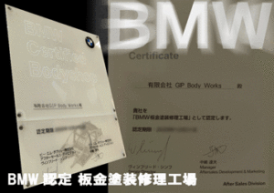 静岡県唯一のBMW認定板金修理会社
